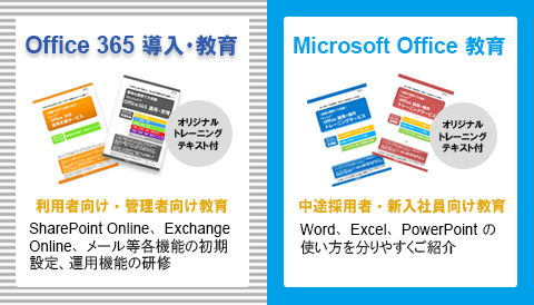 Office 365 導入・教育