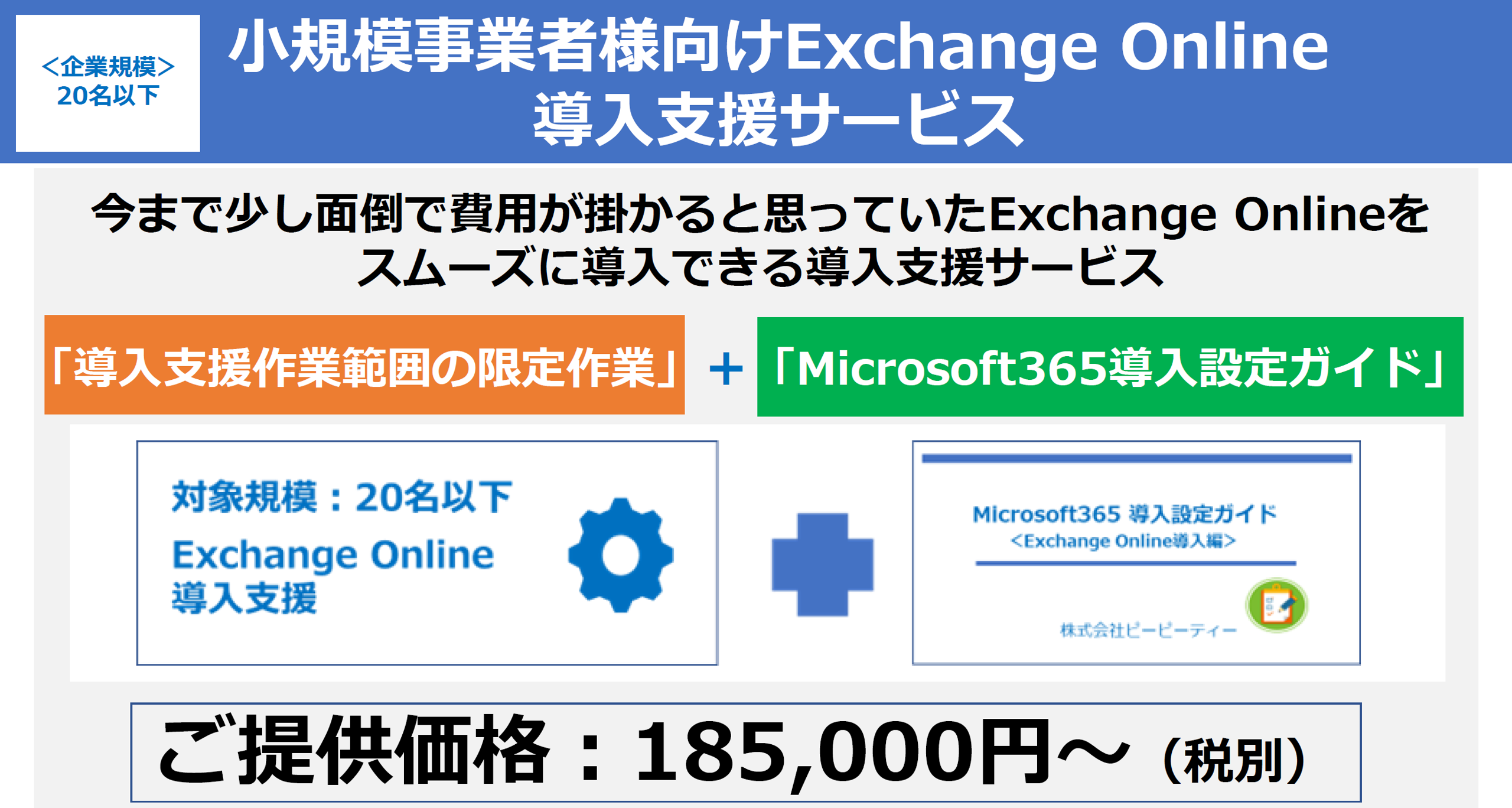 exo/小規模事業者様向け_ExchangeOnline導入支援カタログ width=