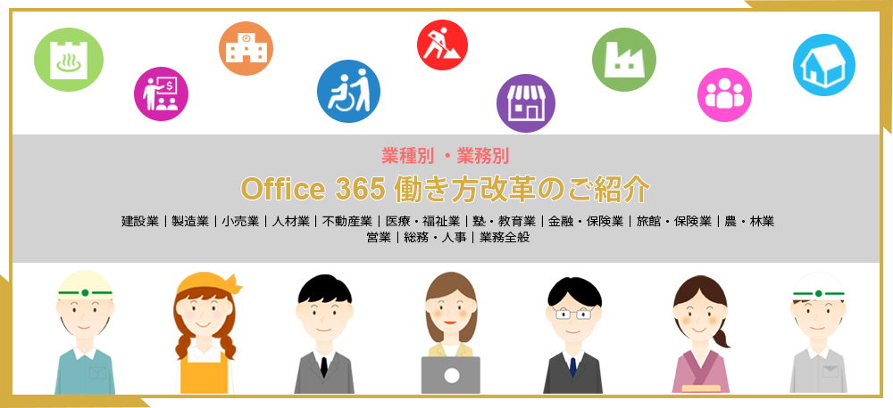 Office 365|業種別 働方改革バナー